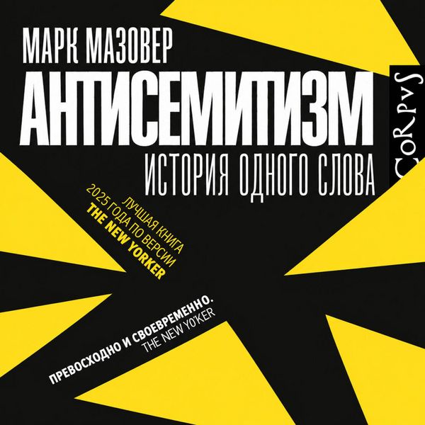 Produktbild: Antisemitizm. Istoriya odnogo slova