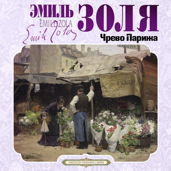 Chrevo Parija - Emile Zola, Audio, 4069829622264