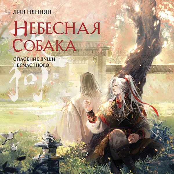 Produktbild: Nebesnaya sobaka. Spasenie dushi neschastnogo