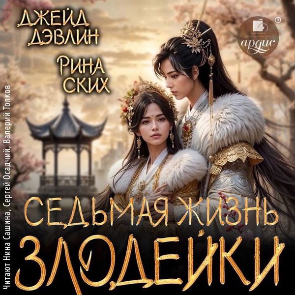 Produktbild: Sed'maya zhizn' zlodeĭki