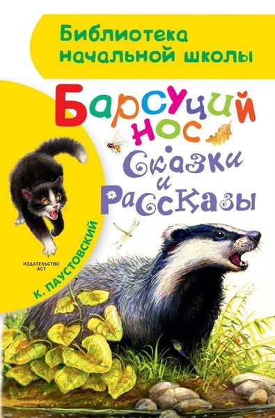 Produktbild: Barsuchiy nos. Skazki i rasskazy