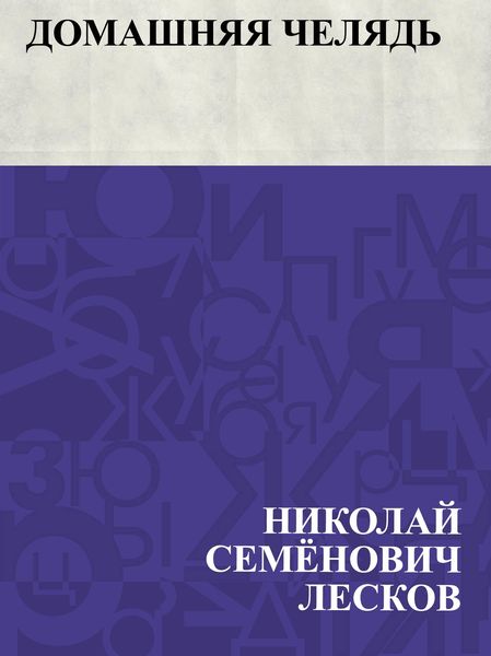 Produktbild: Domashnjaja cheljad'