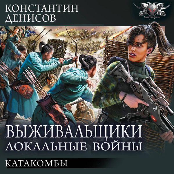 Vyzhivalschiki. Lokalnye voyny: Katakomby - Konstantin Denisov, Audio, 9785171864767