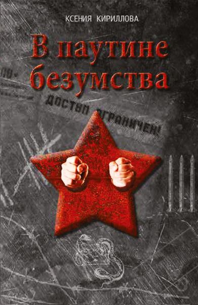 V pautine bezumstva, Taschenbuch von Ksenija Kirillova, ISIA Media Verlag, 9783689597504