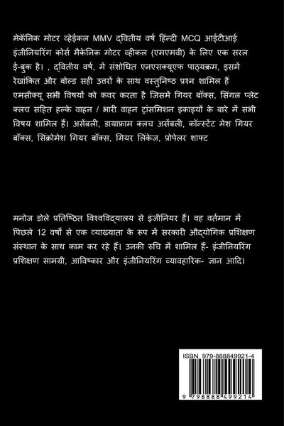 Produktbild: Mechanic Motor Vehicle MMV Second Year Hindi MCQ / मेकॅनिक मोटर व्हेईकल MMV द्वितीय वर्&