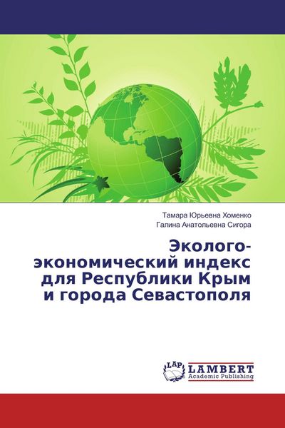 Produktbild: Jekologo-&auml;konomicheskij index dlq Respubliki Krym i goroda Sewastopolq