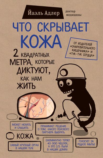 Produktbild: Chto skryvaet kozha. 2 kvadratnyh metra, kotorye diktuyut, kak nam zhit
