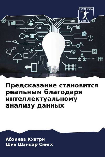 Produktbild: Predskazanie stanowitsq real'nym blagodarq intellektual'nomu analizu dannyh