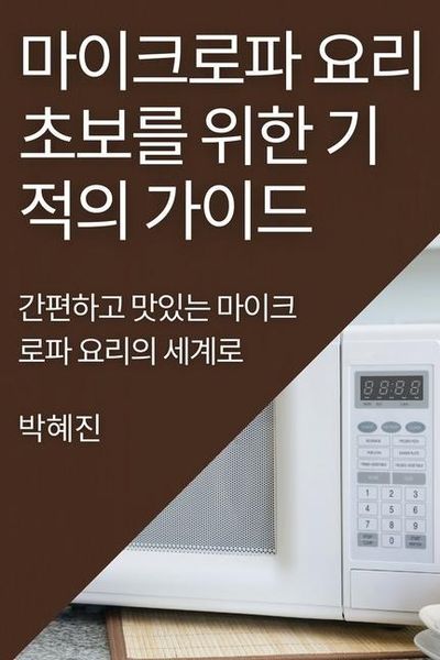 Produktbild: 마이크로파 요리 초보를 위한 기적의 가이드