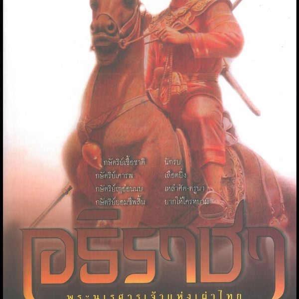 อธิราชา 2 - ทมยันตี, Audio, 9789152121917