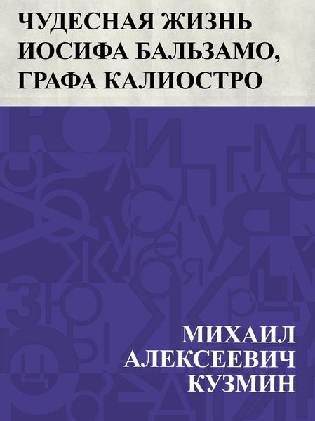 Produktbild: Chudesnaja zhizn' Iosifa Bal'zamo, grafa Kaliostro