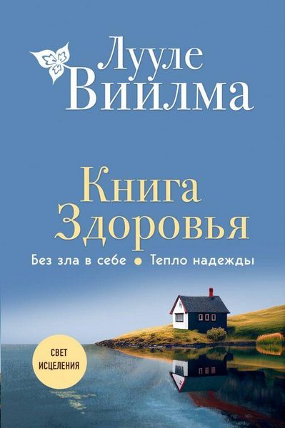Produktbild: Kniga zdorov'ja. Bez zla v sebe. Teplo nadezhdy