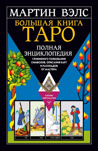 Produktbild: Bolshaya kniga Taro. Polnaya entsiklopediya glubinnogo tolkovaniya simvolov, opisaniya kart i raskladov ot Mastera
