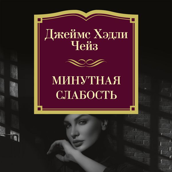 Produktbild: Minutnaya slabost'