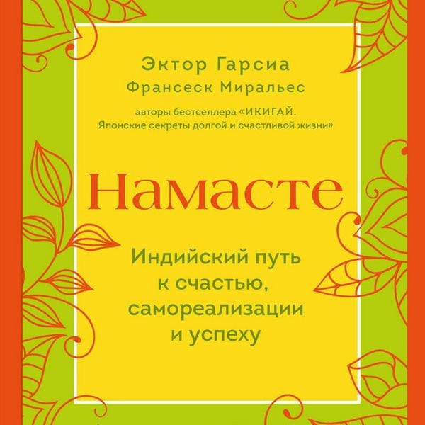 Produktbild: Namaste. Indiyskiy put k schastyu, samorezalizatsii i uspehu