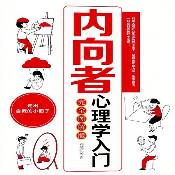 内向者心理学入门 - 郑斌, MP3, 4069828676558