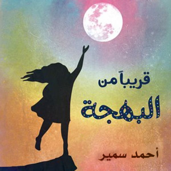 Produktbild: قريبا من البهجة