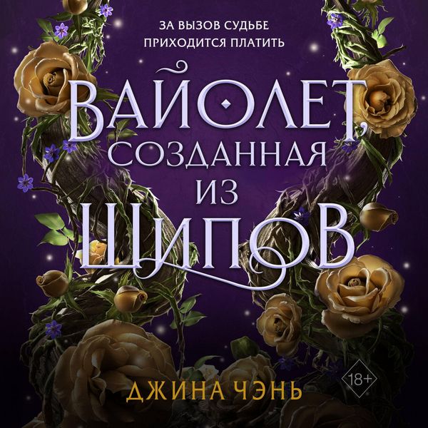 Vayolet, sozdannaya iz shipov - Gina Chen, Audio, 9785041718473