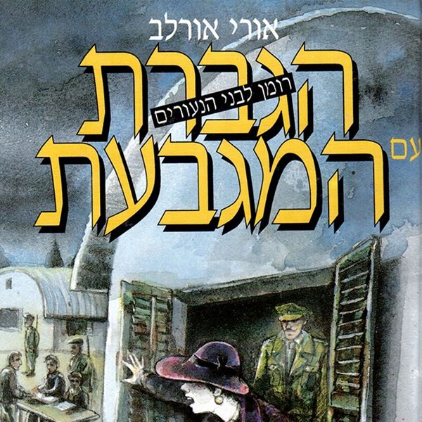 Produktbild: הגברת עם המגבעת