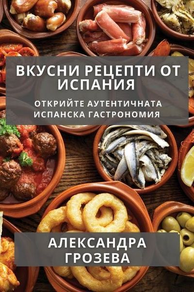 Produktbild: Вкусни Рецепти от Испания