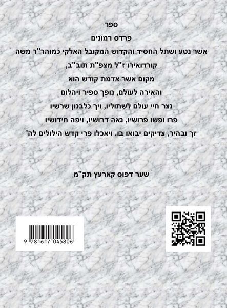 Produktbild: ספר פרדס רמונים - לרמ"ק