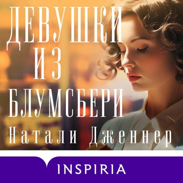 Devushki iz Blumsberi - Natalie Jenner, Audio, 9785042034183