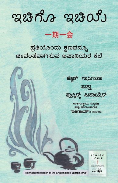 Produktbild: Ichigo Ichie (Kannada Edition) by H&eacute;ctor Garc&iacute;a and Francesc Miralles