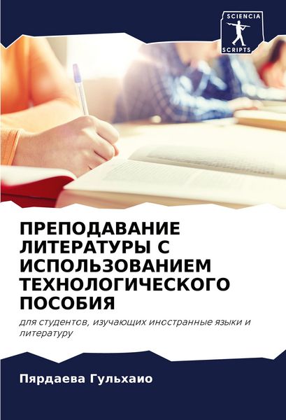 Produktbild: Prepodavanie Literatury S Ispol'zovaniem Tehnologicheskogo Posobiya