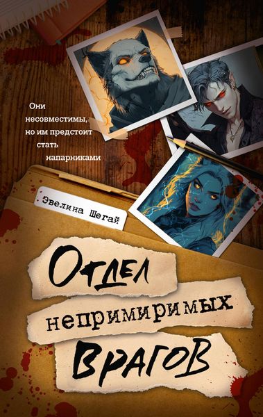 Produktbild: Otdel neprimirimyh vragov