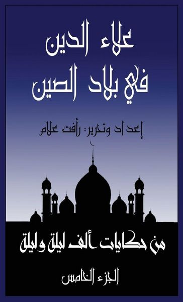 Produktbild: علاء الدين في بلاد الصين
