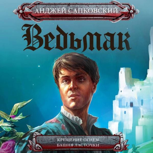 Kreschenie ognem. Bashnya Lastochki - Andrzej Sapkovsky, Audio, 9785171813666