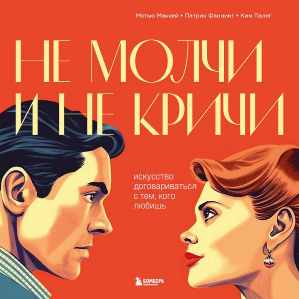 Ne molchi i ne krichi. Iskusstvo dogovarivatsya s tem, kogo lyubish - Matthew MacKay , Patrick Fanning , Kim Paleg, Audio, 9785041924133