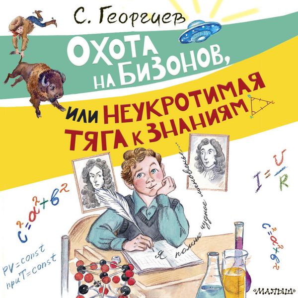Ohota na bizonov, ili Neukrotimaya tyaga k znaniyam - S. Georgiev, Audio, 9785171844721