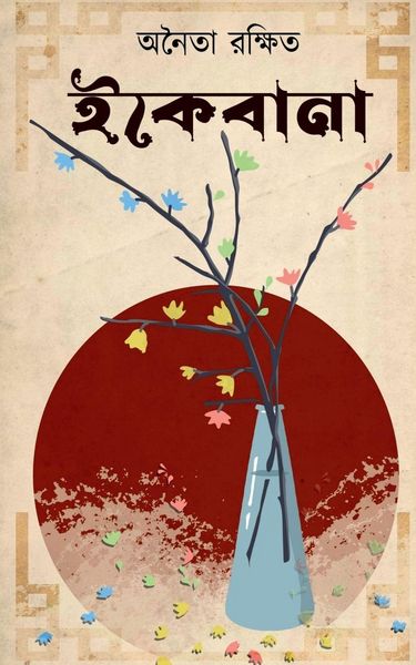 Produktbild: Ikebana / ইকেবানা