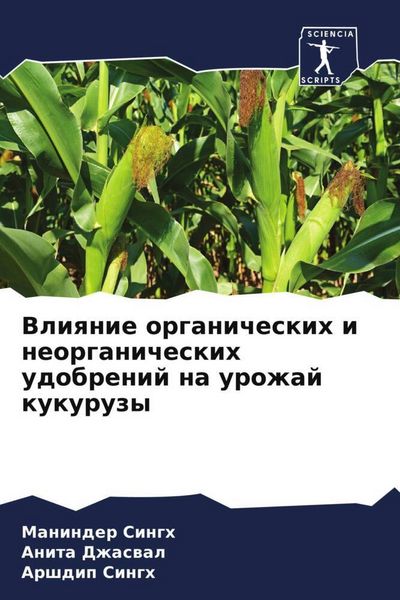 Produktbild: Vliqnie organicheskih i neorganicheskih udobrenij na urozhaj kukuruzy