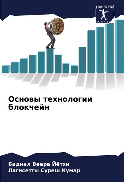 Produktbild: Osnowy tehnologii blokchejn