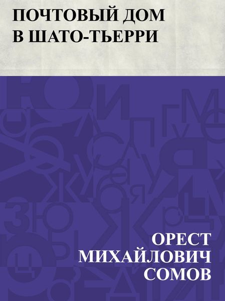 Produktbild: Pochtovyj dom v Shato-T'erri