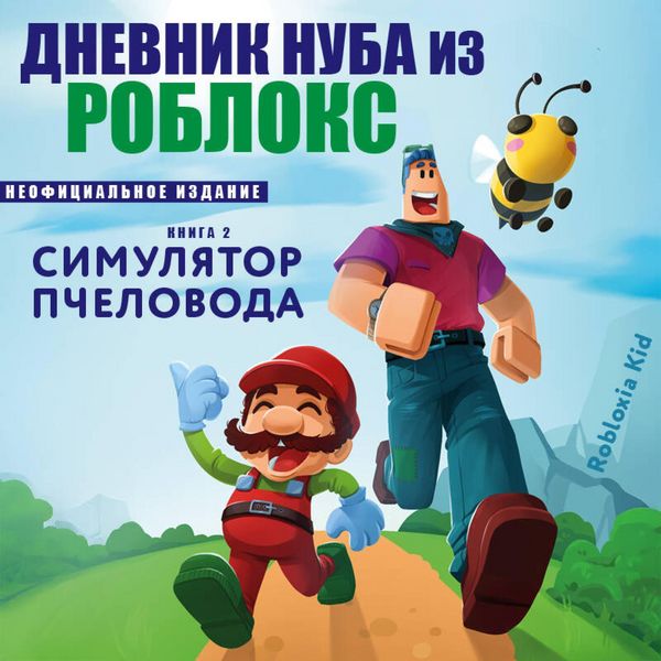 Produktbild: Dnevnik Nuba iz Robloks. Simulyator pchelovoda