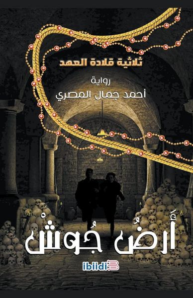 Produktbild: أرض جوش