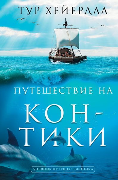 Produktbild: Puteshestvie "Kon-Tiki"