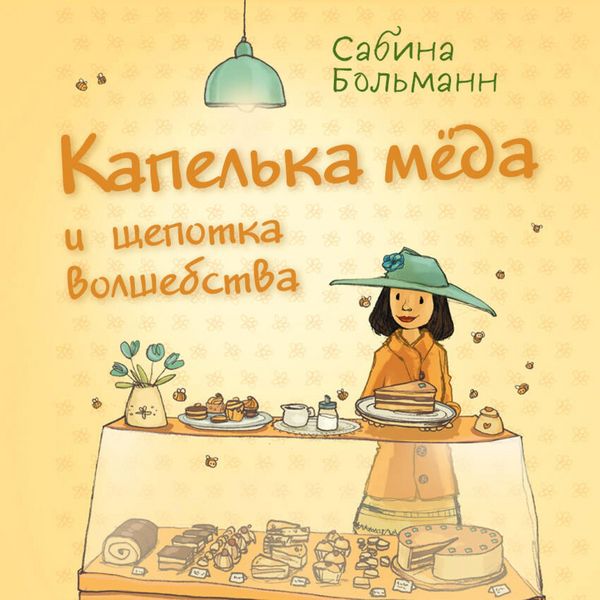 Produktbild: Kapelka myoda i schepotka volshebstva