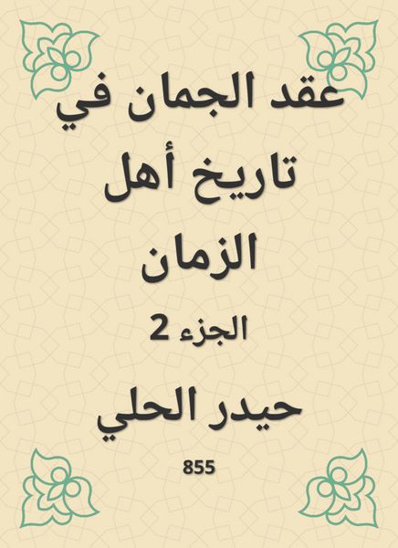 Produktbild: Al -Jaman held in the history of the people of time