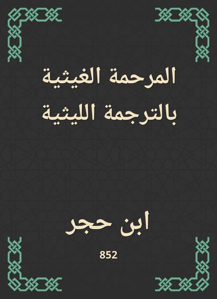 Produktbild: Al -Ghaithiyah Al -Ghaithi translation