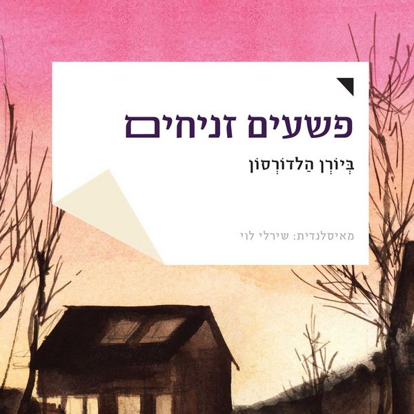 Produktbild: פשעים זניחים