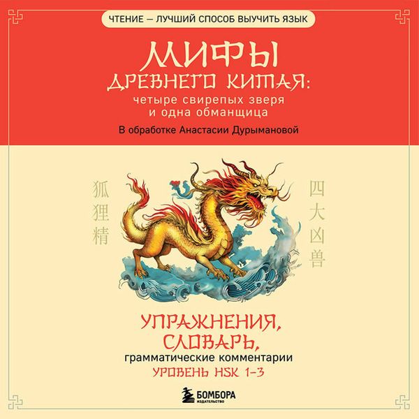 Mify Drevnego Kitaya: chetyre svirepyh zverya i odna obmanschitsa - Anastasiya Durymanova, Audio, 9785042054013