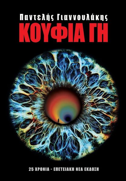 Produktbild: &Kappa;&Omicron;&Upsilon;&Phi;&Iota;&Alpha; &Gamma;&Eta;