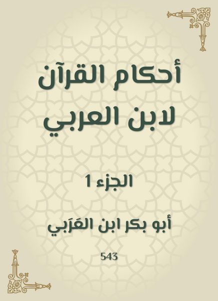 Produktbild: The rulings of the Qur'an by Ibn Al -Arabi