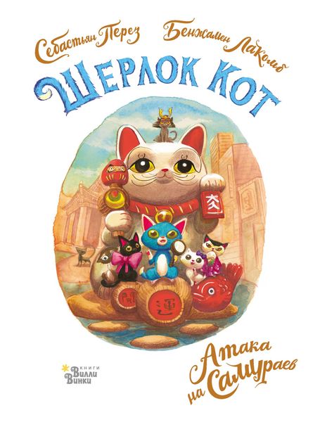Produktbild: SHerlok Kot. Ataka na samuraev