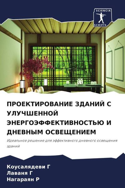 Produktbild: Proektirovanie Zdanij S Uluchshennoj Jenergojeffektivnost'ju I Dnevnym Osveshheniem