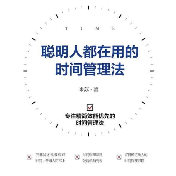 Produktbild: 聪明人都在用的时间管理法